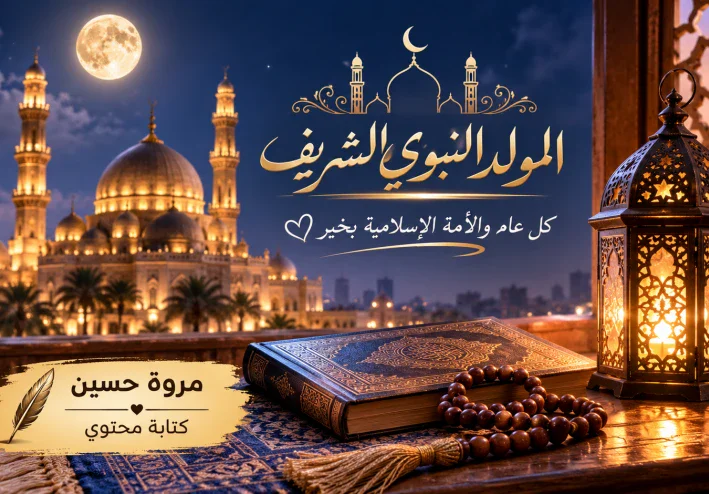 المولد النبوي 2026 في مصر.. موعده وتاريخ الإجازة وهل تُرحّل إلى الخميس؟