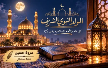 المولد النبوي 2026 في مصر.. موعده وتاريخ الإجازة وهل تُرحّل إلى الخميس؟