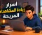صورة مقال كيف تجعل مقالك يظهر في نتائج بحث جوجل؟ اسرار قد تفاجئك!