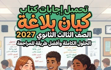 📚 تحميل إجابات كتاب كيان بلاغة الصف الثالث الثانوي 2027 PDF.. الحلول الكاملة وأفضل طريقة للمراجعة
