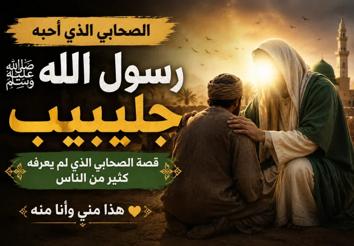 جُليبيب رضي الله عنه.. الصحابي الذي أحبه رسول الله ﷺ