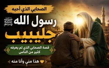 جُليبيب رضي الله عنه.. الصحابي الذي أحبه رسول الله ﷺ