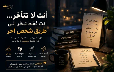  أنت لا تتأخر… أنت فقط تنظر إلى طريق شخص آخر