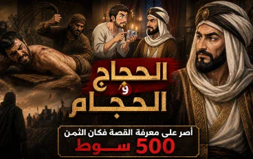 الحجاج والحجام.. وعدٌ بالحديث انتهى بـ500 سوط!