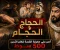 صورة مقال الحجاج والحجام.. وعدٌ بالحديث انتهى بـ500 سوط!