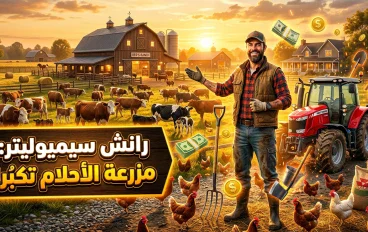 Ranch Simulator: رحلة بناء مزرعة الأحلام من الصفر في عالم مفتوح مليء بالتحديات