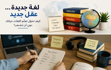 كيف تحوّل تعلّم اللغات حياتك دون أن تشعر؟