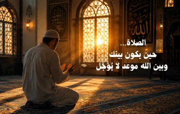 الصلاة… حين يكون بينك وبين الله موعد لا يُؤجَّل