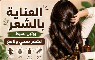 العناية بالشعر: أفضل الطرق للحفاظ على شعر صحي ولامع