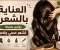صورة مقال العناية بالشعر: أفضل الطرق للحفاظ على شعر صحي ولامع