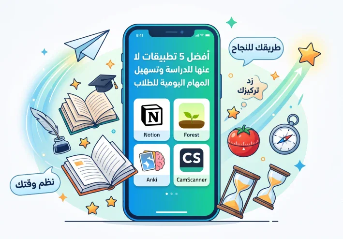أفضل 5 تطبيقات لا غنى عنها للدراسة وتسهيل المهام اليومية للطلاب