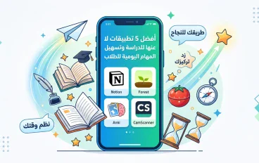 أفضل 5 تطبيقات لا غنى عنها للدراسة وتسهيل المهام اليومية للطلاب