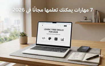 أفضل 7 مهارات يمكنك تعلمها مجانًا في 2026 وتحويلها إلى مصدر دخل