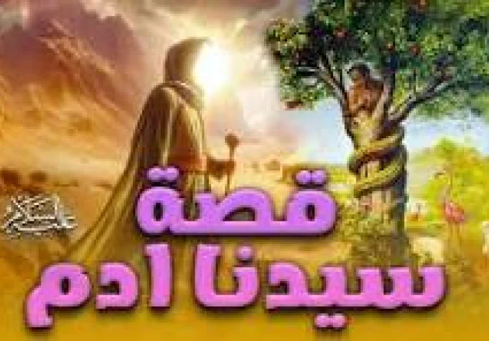 بداية الخلق : قصة ادم عليه السلام