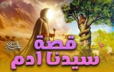 بداية الخلق : قصة ادم عليه السلام 