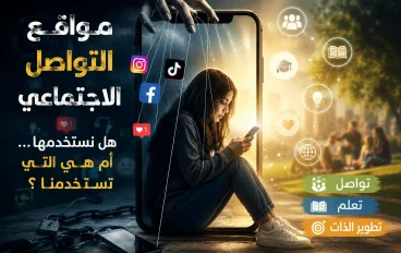 مواقع التواصل الاجتماعي: هل نستخدمها… أم هي التي تستخدمنا؟