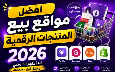 💡 من الفكرة إلى أول عملية بيع 🚀