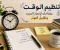 صورة مقال تنظيم الوقت: 7 طرق بسيطة تساعدك على إنجاز يومك وتقليل التوتر وزيادة الإنتاجية