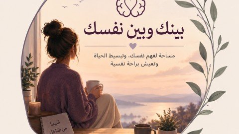 بينك وبين نفسك