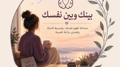 بينك وبين نفسك