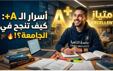 7 تريكات لو عملتهم هتقرّب جدًا من تقدير الامتياز في الجامعة 🔥