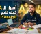 صورة مقال 7 تريكات لو عملتهم هتقرّب جدًا من تقدير الامتياز في الجامعة 🔥