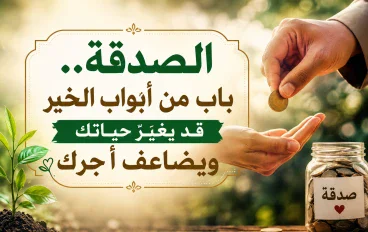 "الصدقة.. باب من أبواب الخير قد يغيّر حياتك ويضاعف أجرك"