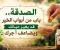 صورة مقال "الصدقة.. باب من أبواب الخير قد يغيّر حياتك ويضاعف أجرك"