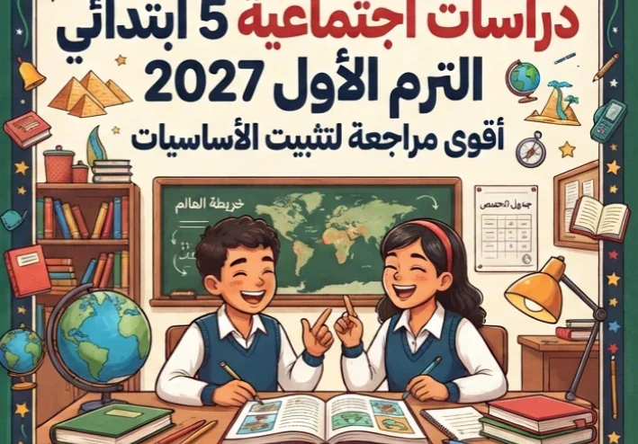 📓تحميل ملحق التأسيس دراسات خامسة ابتدائي الترم الأول 2027 PDF.. أقوى مراجعة لتثبيت أساسيات الدراسات الاجتماعية