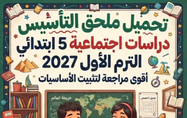 📓تحميل ملحق التأسيس دراسات خامسة ابتدائي الترم الأول 2027 PDF.. أقوى مراجعة لتثبيت أساسيات الدراسات الاجتماعية