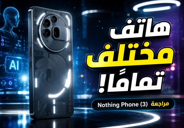 🚀 مراجعة Nothing Phone (3): هاتف مختلف تمامًا... ولكن هل يستحق الشراء؟