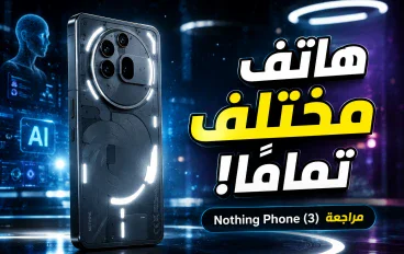 🚀 مراجعة Nothing Phone (3): هاتف مختلف تمامًا... ولكن هل يستحق الشراء؟