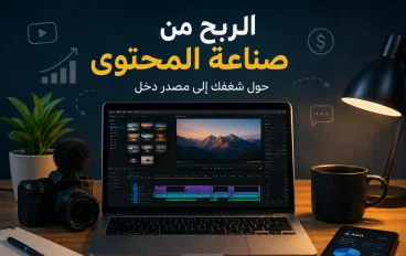 الربح من صناعة المحتوى