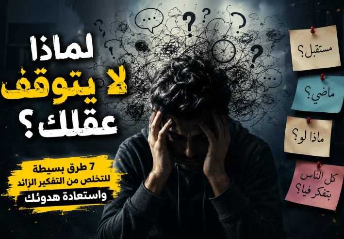 التنخلص من التفكير الزائد