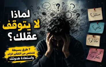 التنخلص من التفكير الزائد 