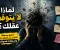 صورة مقال التنخلص من التفكير الزائد 