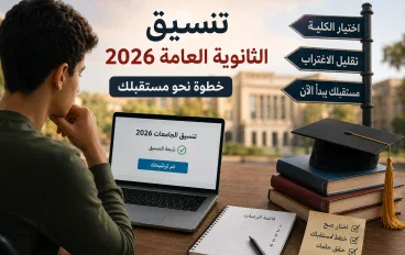 تنسيق الثانوية العامة 2026.. دليلك الكامل لاختيار الكلية وتقليل الاغتراب بعد ظهور النتيجة