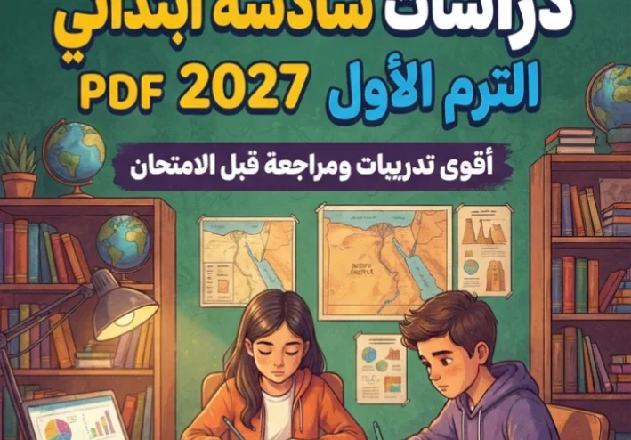 📝 تحميل ملحق التأسيس دراسات سادسة ابتدائي الترم الأول 2027 PDF.. أقوى تدريبات ومراجعة قبل الامتحان