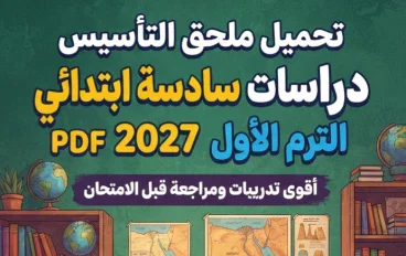 📝 تحميل ملحق التأسيس دراسات سادسة ابتدائي الترم الأول 2027 PDF.. أقوى تدريبات ومراجعة قبل الامتحان