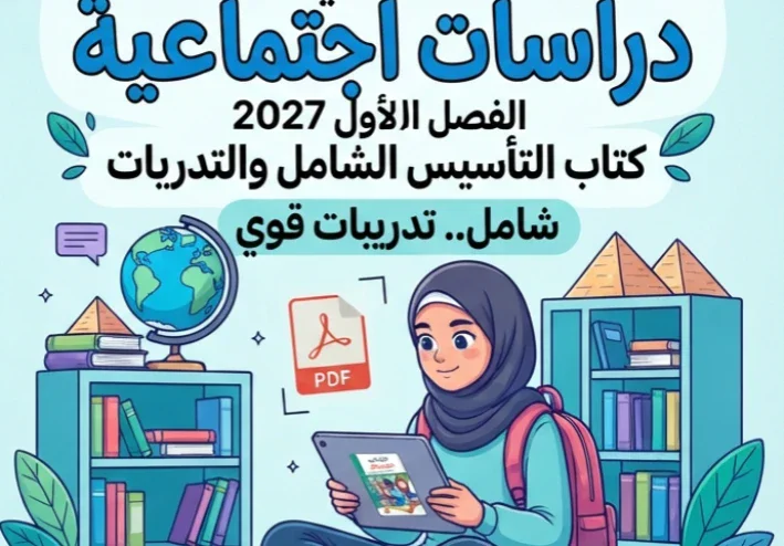 📥 تحميل كتاب التأسيس دراسات سادسة ابتدائي الترم الأول 2027 PDF.. شرح شامل وتدريبات قوية