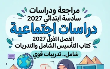 📥 تحميل كتاب التأسيس دراسات سادسة ابتدائي الترم الأول 2027 PDF.. شرح شامل وتدريبات قوية
