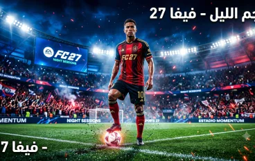 EA SPORTS FC 27: كل ما تريد معرفته عن اللعبة وأهم المميزات الجديدة وتجربة اللعب الواقعية