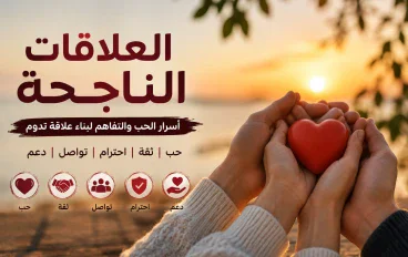لماذا تنجح بعض العلاقات وتفشل أخرى؟ أسرار العلاقة التي تدوم