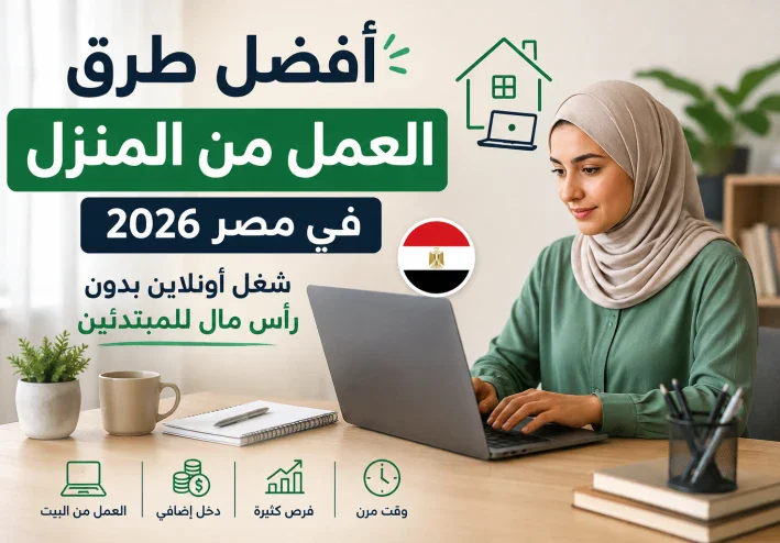 أفضل طرق العمل من المنزل في مصر 2026 | شغل أونلاين بدون رأس مال للمبتدئين