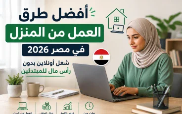 أفضل طرق العمل من المنزل في مصر 2026 | شغل أونلاين بدون رأس مال للمبتدئين