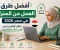 article image for أفضل طرق العمل من المنزل في مصر 2026 | شغل أونلاين بدون رأس مال للمبتدئين