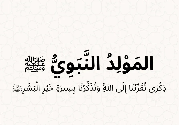 المولد النبوي.. هل نعرف فعلًا متى وُلد النبي ﷺ؟ وكيف نُحيي ذكراه بطريقة تنفعنا؟