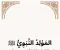 صورة مقال المولد النبوي.. هل نعرف فعلًا متى وُلد النبي ﷺ؟ وكيف نُحيي ذكراه بطريقة تنفعنا؟