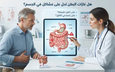 هل غازات البطن تدل على وجود مشاكل فى الجسم؟