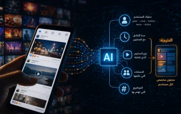 خوارزميات مواقع التواصل الاجتماعي: كيف تحدد ما نراه؟
